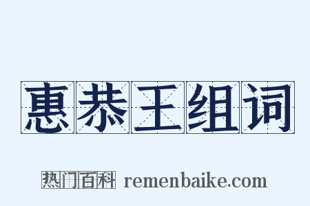 惠恭王组词是什么意思的图片